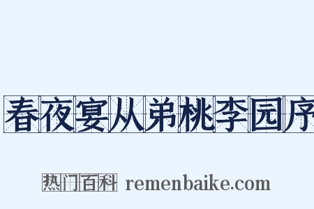 春夜宴从弟桃李园序是什么意思的图片